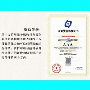 招投标企业AAA级信用评级 国家认可的正规资质与信用评级服务